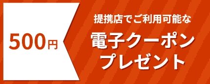 電子クーポンプレゼント