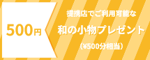 電子クーポンプレゼント